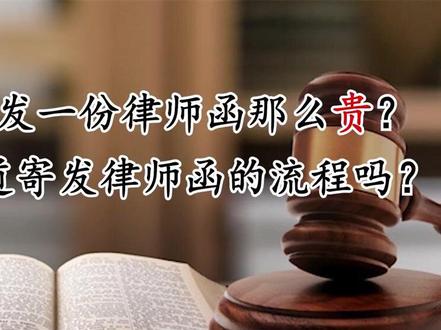在部分人看来,律师函无非就是一个简单的“告知书”,并不需要多少时间成本和经济成本。不过是挂个律师的名罢了。
但事实真的如此吗?
你知道寄发律师函的流程吗?#交通事故#抖音普法