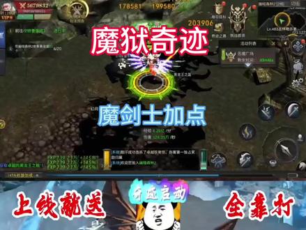 #魔狱奇迹 魔剑士加点9点新区不见不散