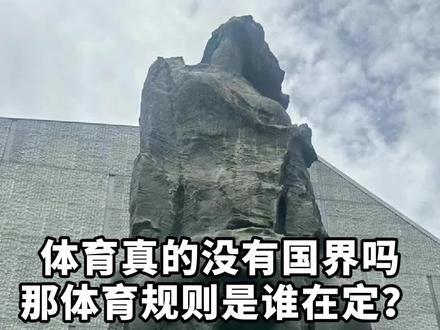 #羽毛球 体育真的没有国界吗?你们知道制定体育规则的是哪些人吗#公平 #体育 @杨晨大神 @杨晨大神训练笔记