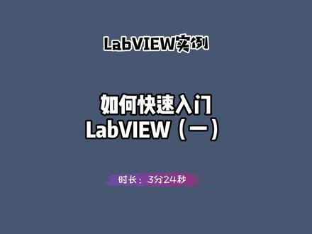LabVIEW实例:如何快速入门LabVIEW(一) #labview #编程入门 #新手入门