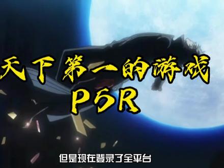 天下第一的游戏!P5R-《女神异闻录5皇家版》#P5 #P5R #女神异闻录5
