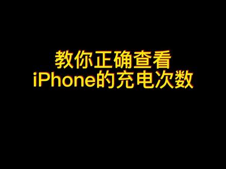 查看iPhone充电次数教程来了!抖音搜索“万能指令”进~输口令:444获取指令。#快捷指令#苹果手机 #充电次数查询 #iphone小技巧