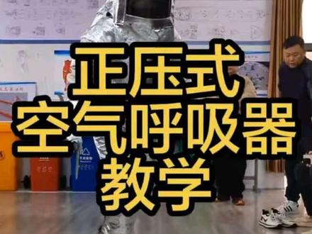 船舶消防员装备穿戴,现场教学#船舶消防 #船舶消防演习 #船舶消防救生检验 #正压式呼吸器检测设备 #正压式呼吸器