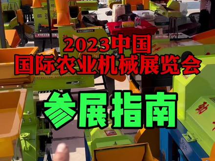 如何进入2023中国国际农业机械展览会场?#养殖设备一站式采购 #2023中国国际农业机械展览会