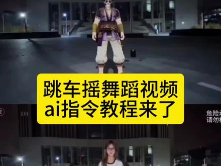 跳车摇舞蹈视频AI指令教程来了!#小云雀AI#小云雀AI视频 跳车摇舞蹈ai ai跳车摇 ai古风舞蹈 顶天立地摇ai 满穗 AI舞蹈复刻教程 ai人物动作模仿 ai人物动作迁移 ai人物替换教程 #由小云雀seedance2.0制作 #小云雀爆款马上成片小云雀seedance#用小云雀Agent短剧一键直出