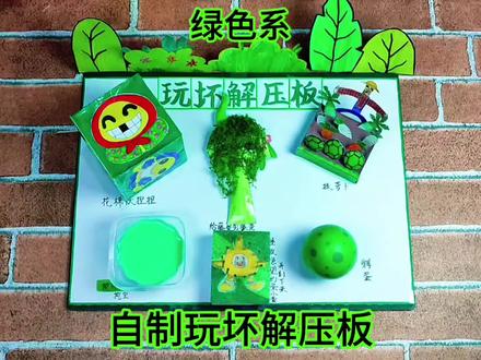 自制玩坏解压板,我们一起玩坏它#自制解压板#玩坏解压板#玩坏这本书#解压#创意手工@DOU+上热门