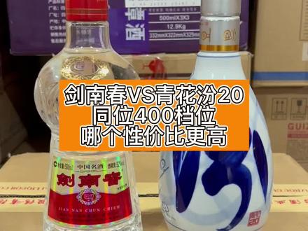 400元档位里,剑南春水晶剑和汾酒青花汾20对比,哪个性价比更高呢?#剑南春#汾酒#白酒#喝酒#纯粮酿造#酒#推荐#故事与酒