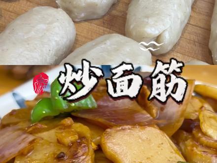 年夜菜第20道:“炒面筋”地方特色美食,土豆新吃法,过年家家户户必上桌美食!#年夜饭 #年夜菜#炒面筋#山西炒面筋