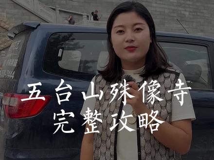 您来过五台山殊像寺吗,您听过殊像寺的故事吗?
一条视频带您了解殊像寺!
#山西 #五台山 #五台山祈福 #旅行推荐官
