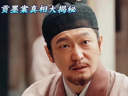尘封多年贡墨案真相终于大白。#家业