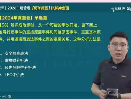 危险源辨识与风险评价方法-2026二建管理必考点 #二建 #二建管理 #二建考试