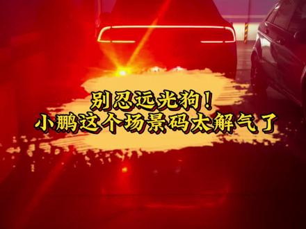 被后车远光闪瞎?这个场景码,专治远光党!#小鹏汽车 #小鹏G7 #小鹏用车 #新能源汽车