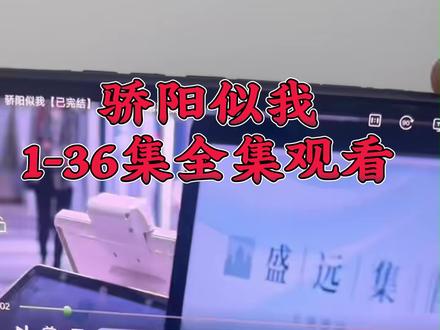 筷莱亻言旙旝旜夺郝《骄阳似我》1-36全集教程来了,骄阳似我的大结局#骄阳似我 #赵今麦 #宋威龙 #骄阳似我全集