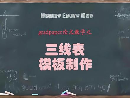 大学生毕业论文三线表模板制作#gradpaper #毕业论文 #初稿 #三线表