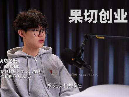 大学生创业能有多“狠”?凌晨3点进货,月入5万! 06年大二学生@Horizon 靠自己在三里屯创业开高端果切店:为学习经营技巧去水果店免费打工;为开店一个人跑遍所有部门办手续;为确保产品质量凌晨3点去新发地进货——他用超强内驱力走出一条创业路。“一个粗糙的开始是最完美的开始”,你同意吗?#00后 #大学生 #创业 #就业 #大学生假期生活