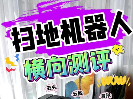 《扫地机器人》横向测评,全网吹爆的扫地机机器人是在内卷还是真的好用?不吹不黑真实测评!#测评 #扫地机器人
