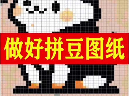 教你如何做好,一张拼豆图纸。 #新手拼豆教程 #拼豆图案简单可爱分享 #拼豆图纸 #拼豆图案图纸 #拼豆新手入门推荐