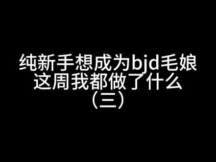 #bjd#bjd自制 #bjd假发 #bjd假发制作 #假发