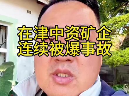 在津中资矿业公司连续被网爆 津巴布韦矿业新规,不懂容易吃大亏,合同签短了也没用。
#真实生活分享计划 #矿山 #津巴布韦 #海外生活 #劳动法