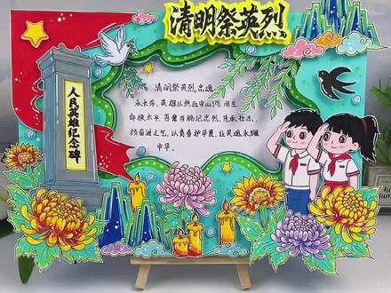 清明节立体手抄报模版清明祭先烈手抄报 清明节缅怀祭先烈立体手抄报教程来啦,致敬革命牺牲牺牲的先辈们,祖国永远铭记于心,清明祭英烈手抄报,传统节日#清明节手抄报!#清明节缅怀先烈#清明祭英烈 #清明节主题画#缅怀先烈