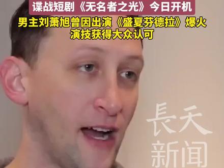 曾捐赠日军侵华罪行相册的美国友人埃文·凯尔将 主演谍战短剧《无名者之光》#埃文凯尔 #短剧 #刘萧旭 #唐国强