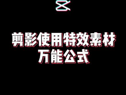 剪影特效素材万能公式十秒钟教会你#教你做 #特效 #手机剪辑