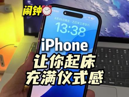 IPhone这样设置让你的起床充满仪式感。#手机设置技巧。#IPhone.