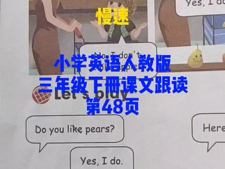 小学英语人教版三年级下册课文跟读第48页,需要的点收藏+关注,在家练起来哦😊#小学英语#抖音小助手