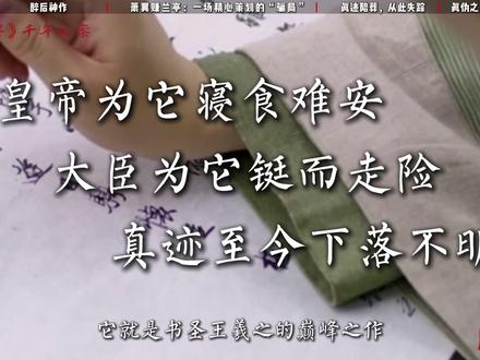 《兰亭集序》丨天下第一行书 的离奇命运:被骗、陪葬、失踪 被誉为“天下第一行书”的《兰亭序》,藏着太多秘密!
全篇324个字,光是“之”字就写了20遍,每个都不一样
王羲之醉后一气呵成,酒醒后再也写不出第二遍
唐太宗为得到它,派卧底从和尚手里骗走
临终还要带进棺材,结果真迹从此失踪
这9个经典句子一定要收藏:
“群贤毕至,少长咸集”
“天朗气清,惠风和畅”
“后之视今,亦犹今之视昔”
#兰亭序 #王羲之 #历史故事 #文物 #国宝