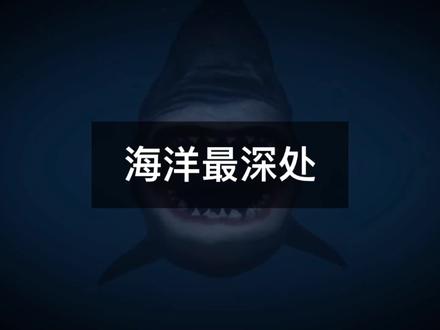 “海洋最深处”究竟蕴含着怎样的秘密? @抖音小助手 #涨知识