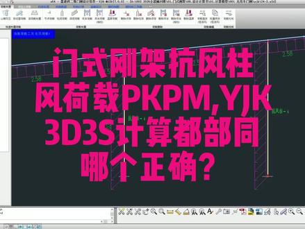 门式刚架抗风柱风荷载PKPM,YJK,3D3S计算 钢结构设计门式刚架抗风柱风荷载PKPM,YJK,3D3S计算都不同,哪个正确?#钢结构设计 #结构工程师 #注册结构工程师 #建筑结构 #建筑结构设计