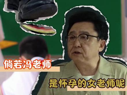 冯老师,你摔倒的那一刻是否想起了你的理想d #教资 #老师 #学生 #教育 #恶作剧