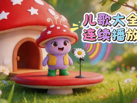 幼儿启蒙儿歌大全超长合集 无间断连续播放宝宝百听不厌 《灵感菇》《娃哈哈》《小小快乐歌》《祝你生日快乐》《小兔跳跳》《我的朋友在哪里》《小青蛙呱呱呱》《快乐刷牙歌》《妈妈我爱你》《小鸭的一天》《你是我的好朋友》《听我说谢谢你》《歌声与微笑》《你看我可不可爱》《小朋友的笑脸》《小螺号》《耳朵竖起来》《青蛙最伟大》《兔耳摇摇》《鲁冰花》#ai创作浪潮计划 #儿歌 #儿歌100首最火 #儿歌动画 #儿歌大全