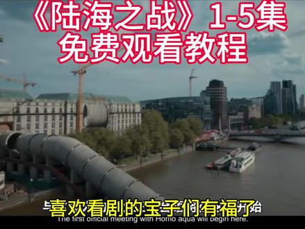 陆海之战1-5合集 《本地宝库》陆海之战1~5集大结局一口气看完,全程高能!#陆海之战在哪看 #陆海之战观看教程 #陆海之战全集 #陆海之战完整版 #美剧陆海之战