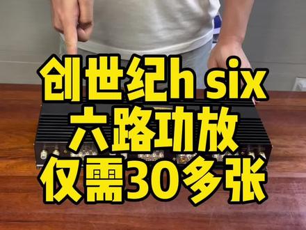 英国创世纪品牌热卖型号创世纪h six即h6功放,六路100瓦x4加150瓦x2。#汽车音响改装 #汽车改装方案推荐 #汽车音响升级 #车载喇叭音响推荐 #汽车喇叭音响