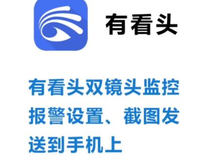 有看头双镜头监控,设置报警,有人移动会截图发送到手机,标记时间,查询录像更方便,设置好晚上有人来了会报警截图 ,并且白光灯会自动亮起来,图像变彩色,没人不亮白光灯#监控摄像头 #户外摄像头推荐