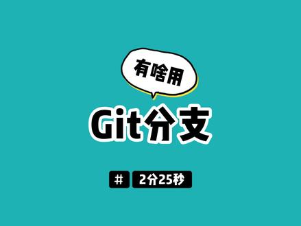 Git分支在项目里的作用 #程序员
