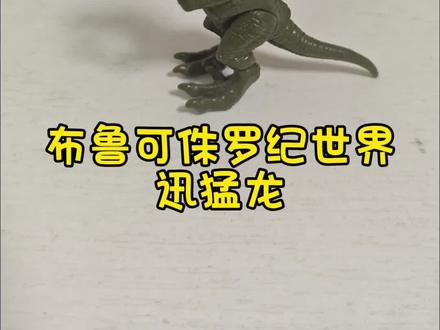 小朋友今日拼装:布鲁可侏罗纪世界自然集第二弹迅猛龙,正版电影还原,身形矫健灵动,头部、四肢多关节可动,可轻松摆出奔跑、扑击姿#真实生活分享计划 #侏罗纪恐龙模型 #恐龙 #迅猛龙#布鲁可