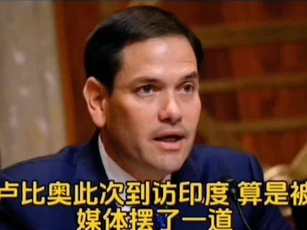 卢比奥访印遭挖坑,前后表态反转场面尴尬 #卢比奥访印翻车 #政坛名场面 #国际趣闻