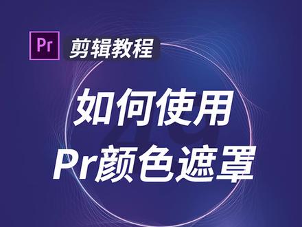 #零基础学pr 小白打卡第28天,不再停留在打开软件!今天花10秒学会使用颜色遮罩#剪辑教程