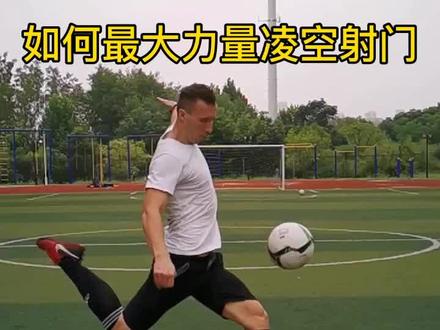 如何打力凌空射门 #三牛中美中学 #凌空射门 #射门 #大力射门 沙发上面学足球!