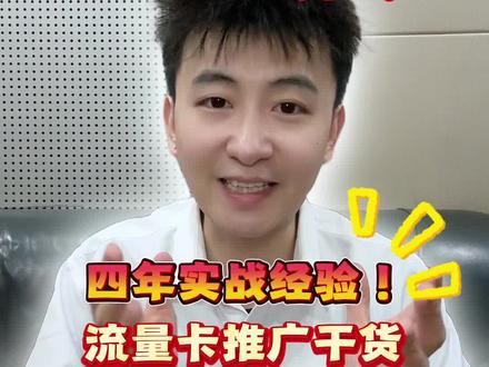 流量卡推广干货:四年实战经验!附一手接单渠道!#流量卡推广#地推#流量卡#U客直谈#地推项目