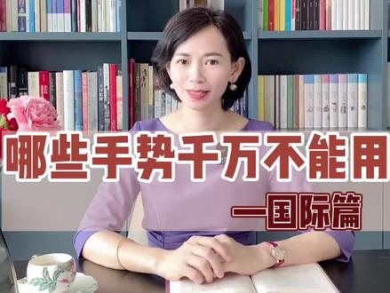 这些手势在国外千万不能随便用,会有侮辱嫌疑。#国际礼仪 #干货分享