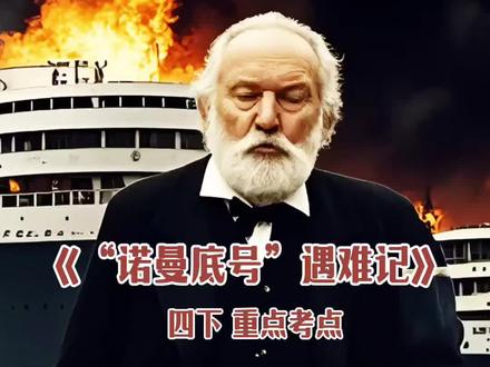 #四下 《“诺曼底号”遇难记》#重点 #考点 #家长收藏