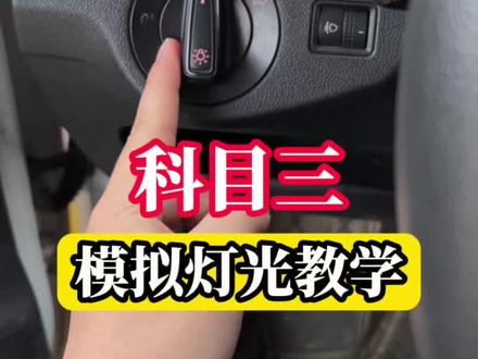 科目三模拟灯光教学! #考驾照 #科目二 #科目三 #驾校学车 #逢考必过