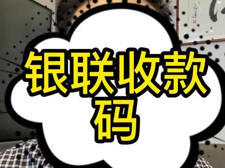 银联收款码到底有什么隐藏用途呢?#长沙 #居间 #银行