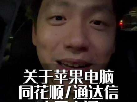 苹果电脑同花顺通达信《底层穿透》究竟是怎么个事儿?真有这么神奇么#苹果电脑 #同花顺 #通达信 #干货分享 #苹果电脑维修