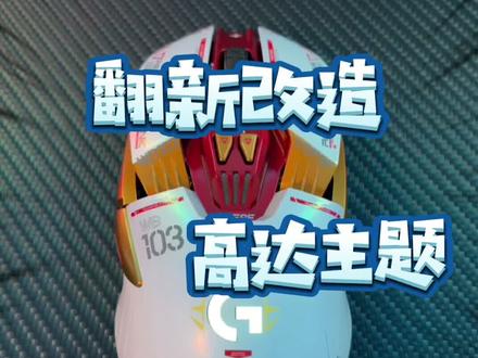 #游戏外设 #鼠标 #罗技 #翻新 #改造 @DOU+小助手 @抖音小助手