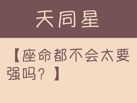天同都不会太要强吗?#紫微斗数 #国学智慧 #传统文化 #学习#干货分享 #教学#紫微斗数教学