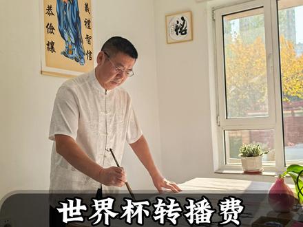 2026世界杯转播费超20亿元 央视直接拒绝
#FIFA足球 #世界杯 #男足 #世界杯转播权 #版权费